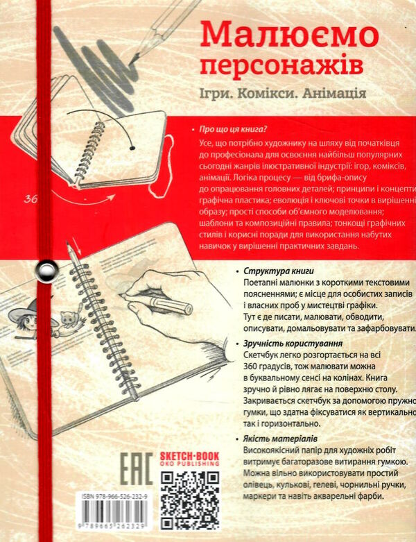 Sketchbook малюємо персонажів ігри комікси анімація 9789665262329 Ціна (цена) 295.00грн. | придбати  купити (купить) Sketchbook малюємо персонажів ігри комікси анімація 9789665262329 доставка по Украине, купить книгу, детские игрушки, компакт диски 4