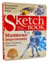 Sketchbook малюємо персонажів ігри комікси анімація Ціна (цена) 295.00грн. | придбати  купити (купить) Sketchbook малюємо персонажів ігри комікси анімація доставка по Украине, купить книгу, детские игрушки, компакт диски 0