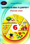 зошит здоров'я, безпека та добробут 6 клас Поліщук Ціна (цена) 59.37грн. | придбати  купити (купить) зошит здоров'я, безпека та добробут 6 клас Поліщук доставка по Украине, купить книгу, детские игрушки, компакт диски 0