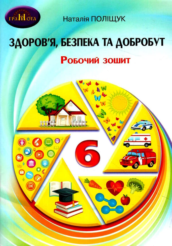 зошит здоров'я, безпека та добробут 6 клас Поліщук Ціна (цена) 59.37грн. | придбати  купити (купить) зошит здоров'я, безпека та добробут 6 клас Поліщук доставка по Украине, купить книгу, детские игрушки, компакт диски 0