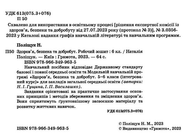 зошит здоров'я, безпека та добробут 6 клас Поліщук Ціна (цена) 59.37грн. | придбати  купити (купить) зошит здоров'я, безпека та добробут 6 клас Поліщук доставка по Украине, купить книгу, детские игрушки, компакт диски 1