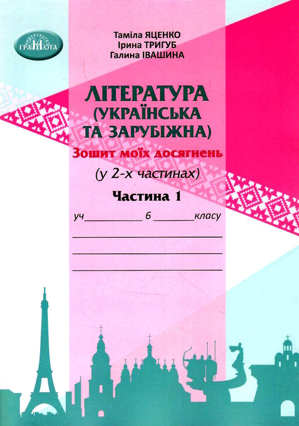 література українська та зарубіжна 6 клас частина 1 зошит моїх досягнень 23р  нуш Ціна (цена) 66.36грн. | придбати  купити (купить) література українська та зарубіжна 6 клас частина 1 зошит моїх досягнень 23р  нуш доставка по Украине, купить книгу, детские игрушки, компакт диски 0