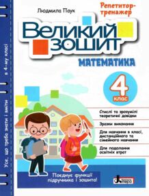 великий зошит з математики 4 клас довідник-практикум великий зошит з математики 4 клас довідник-практикум