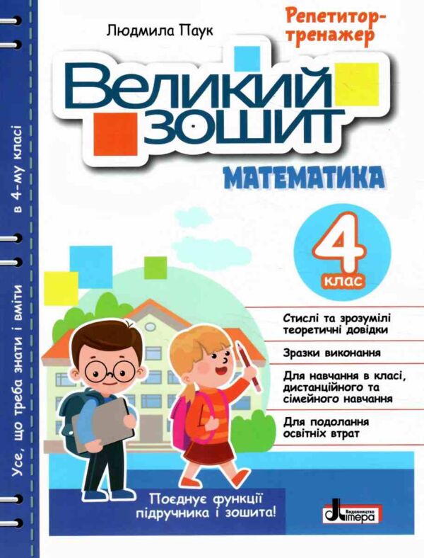 великий зошит з математики 4 клас довідник-практикум Паук Ціна (цена) 120.00грн. | придбати  купити (купить) великий зошит з математики 4 клас довідник-практикум Паук доставка по Украине, купить книгу, детские игрушки, компакт диски 0
