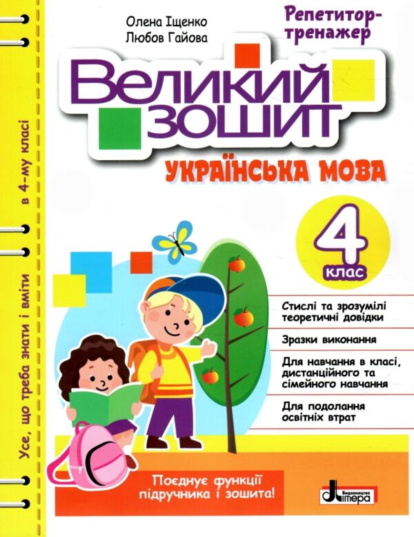 великий зошит з української мови 4 клас довідник-практикум Іщенко Ціна (цена) 120.00грн. | придбати  купити (купить) великий зошит з української мови 4 клас довідник-практикум Іщенко доставка по Украине, купить книгу, детские игрушки, компакт диски 0