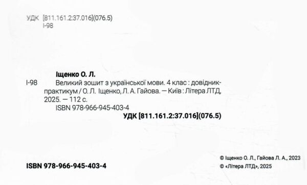 великий зошит з української мови 4 клас довідник-практикум Іщенко Ціна (цена) 120.00грн. | придбати  купити (купить) великий зошит з української мови 4 клас довідник-практикум Іщенко доставка по Украине, купить книгу, детские игрушки, компакт диски 1