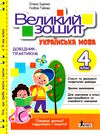 великий зошит з української мови 4 клас довідник-практикум Іщенко Ціна (цена) 120.00грн. | придбати  купити (купить) великий зошит з української мови 4 клас довідник-практикум Іщенко доставка по Украине, купить книгу, детские игрушки, компакт диски 0