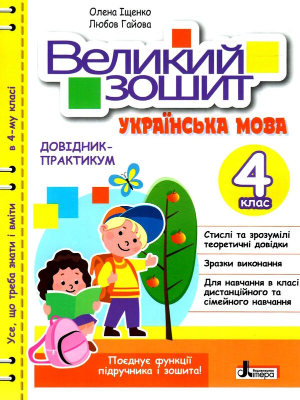 великий зошит з української мови 4 клас довідник-практикум Іщенко Ціна (цена) 120.00грн. | придбати  купити (купить) великий зошит з української мови 4 клас довідник-практикум Іщенко доставка по Украине, купить книгу, детские игрушки, компакт диски 0