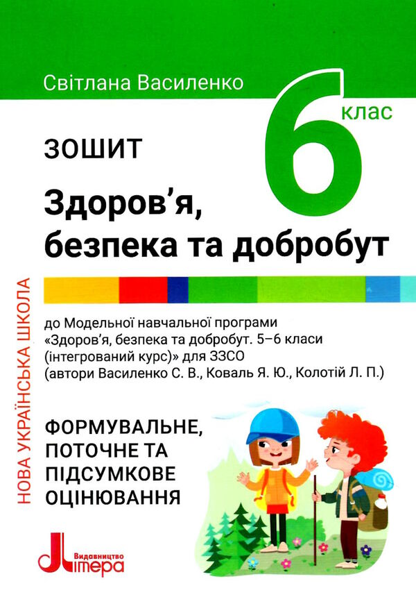 здоров'я безпека та добробут 6 клас робочий зошит формувальне поточне та підсумкове оцінювання Ціна (цена) 76.00грн. | придбати  купити (купить) здоров'я безпека та добробут 6 клас робочий зошит формувальне поточне та підсумкове оцінювання доставка по Украине, купить книгу, детские игрушки, компакт диски 0