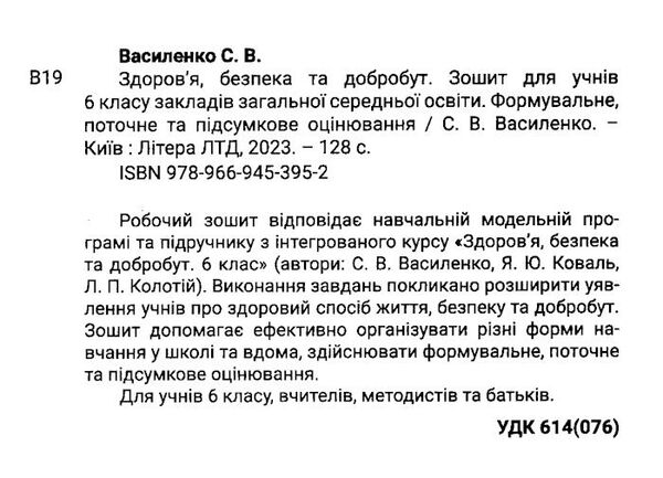 здоров'я безпека та добробут 6 клас робочий зошит формувальне поточне та підсумкове оцінювання Ціна (цена) 76.00грн. | придбати  купити (купить) здоров'я безпека та добробут 6 клас робочий зошит формувальне поточне та підсумкове оцінювання доставка по Украине, купить книгу, детские игрушки, компакт диски 1