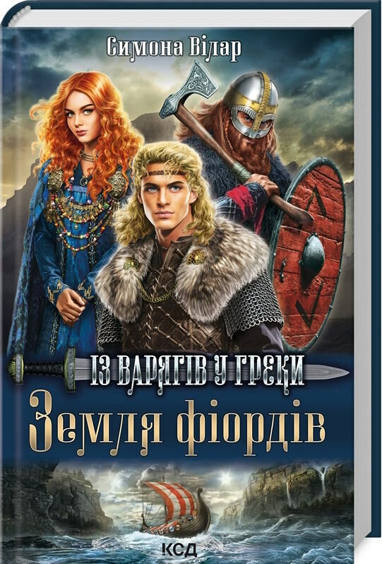 земля фіордів із варягів у греки книга 1 Ціна (цена) 193.70грн. | придбати  купити (купить) земля фіордів із варягів у греки книга 1 доставка по Украине, купить книгу, детские игрушки, компакт диски 0