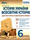 історія україни всесвітня історія 6 клас діагностичні роботи  нуш Ціна (цена) 69.90грн. | придбати  купити (купить) історія україни всесвітня історія 6 клас діагностичні роботи  нуш доставка по Украине, купить книгу, детские игрушки, компакт диски 0