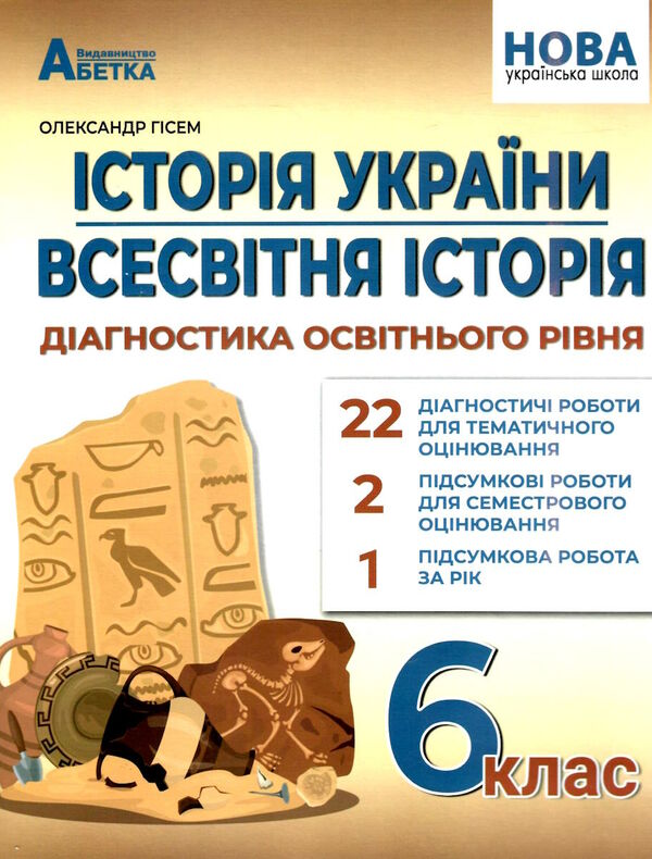 історія україни всесвітня історія 6 клас діагностичні роботи  нуш Ціна (цена) 74.80грн. | придбати  купити (купить) історія україни всесвітня історія 6 клас діагностичні роботи  нуш доставка по Украине, купить книгу, детские игрушки, компакт диски 0