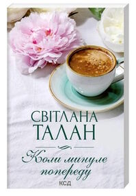 коли минуле попереду коли минуле попереду