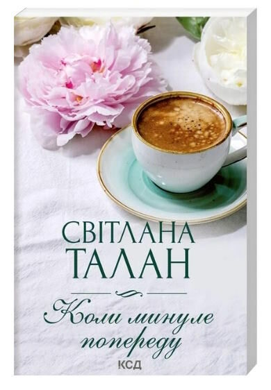 коли минуле попереду Ціна (цена) 108.50грн. | придбати  купити (купить) коли минуле попереду доставка по Украине, купить книгу, детские игрушки, компакт диски 0