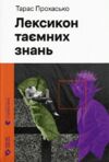 лексикон таємних знань Ціна (цена) 320.00грн. | придбати  купити (купить) лексикон таємних знань доставка по Украине, купить книгу, детские игрушки, компакт диски 0