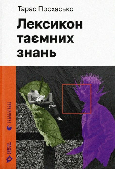 лексикон таємних знань Ціна (цена) 320.00грн. | придбати  купити (купить) лексикон таємних знань доставка по Украине, купить книгу, детские игрушки, компакт диски 0