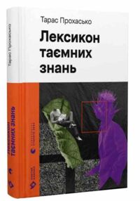 Лексикон таємних знань УЦІНКА (стан вітрина) Лексикон таємних знань УЦІНКА (стан вітрина)