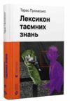 Лексикон таємних знань Ціна (цена) 243.80грн. | придбати купити (купить) Лексикон таємних знань доставка по Украине, купить книгу, детские игрушки, компакт диски 0 Лексикон таємних знань Ціна (цена) 243.80грн. | придбати купити (купить) Лексикон таємних знань доставка по Украине, купить книгу, детские игрушки, компакт диски 0