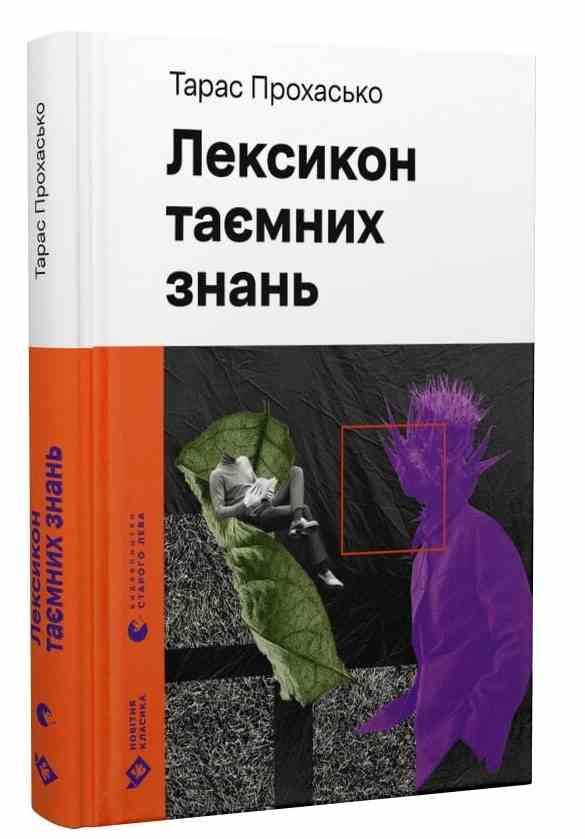 Лексикон таємних знань УЦІНКА (стан вітрина) Ціна (цена) 204.00грн. | придбати  купити (купить) Лексикон таємних знань УЦІНКА (стан вітрина) доставка по Украине, купить книгу, детские игрушки, компакт диски 0