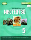 мистецтво 5 клас підручник Гайдамака Ціна (цена) 254.10грн. | придбати  купити (купить) мистецтво 5 клас підручник Гайдамака доставка по Украине, купить книгу, детские игрушки, компакт диски 0