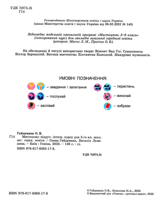 мистецтво 5 клас підручник Гайдамака Ціна (цена) 254.10грн. | придбати  купити (купить) мистецтво 5 клас підручник Гайдамака доставка по Украине, купить книгу, детские игрушки, компакт диски 1