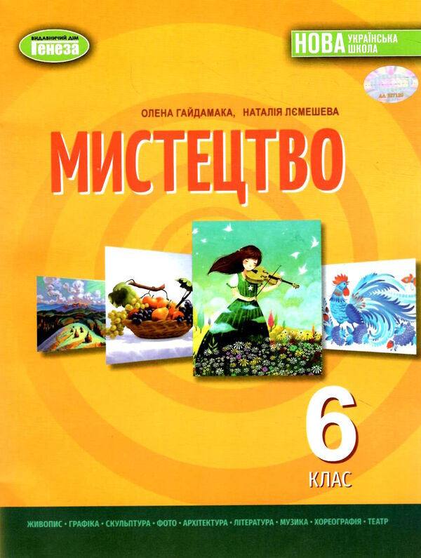 мистецтво 6 клас підручник Гайдамака Ціна (цена) 254.10грн. | придбати  купити (купить) мистецтво 6 клас підручник Гайдамака доставка по Украине, купить книгу, детские игрушки, компакт диски 0