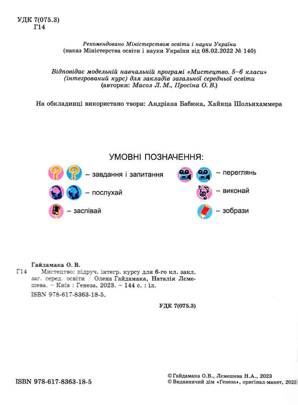 мистецтво 6 клас підручник Гайдамака Ціна (цена) 254.10грн. | придбати  купити (купить) мистецтво 6 клас підручник Гайдамака доставка по Украине, купить книгу, детские игрушки, компакт диски 1