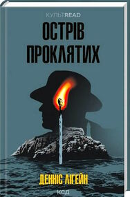 острів проклятих