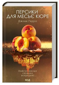персики для месье кюре кн.3
