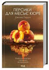 персики для месье кюре кн.3 Ціна (цена) 284.40грн. | придбати  купити (купить) персики для месье кюре кн.3 доставка по Украине, купить книгу, детские игрушки, компакт диски 0