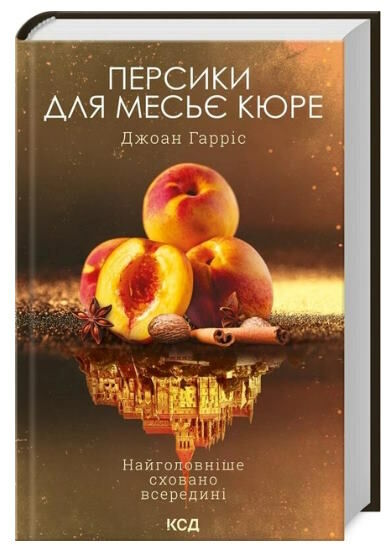 персики для месье кюре кн.3 Ціна (цена) 271.20грн. | придбати  купити (купить) персики для месье кюре кн.3 доставка по Украине, купить книгу, детские игрушки, компакт диски 0