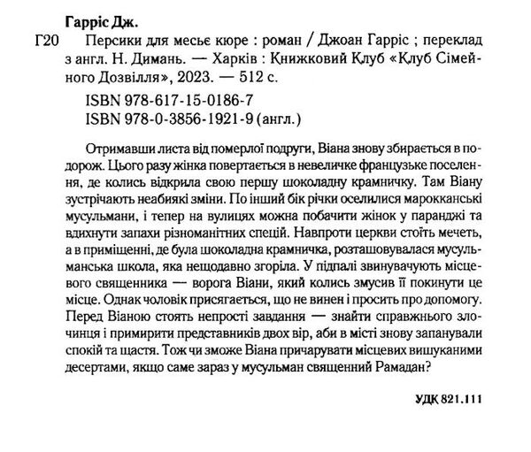 персики для месье кюре кн.3 Ціна (цена) 271.20грн. | придбати  купити (купить) персики для месье кюре кн.3 доставка по Украине, купить книгу, детские игрушки, компакт диски 1