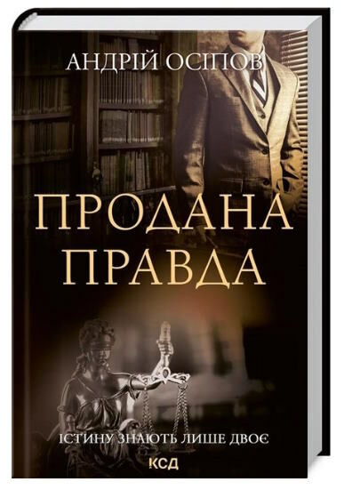 продана правда Ціна (цена) 162.50грн. | придбати  купити (купить) продана правда доставка по Украине, купить книгу, детские игрушки, компакт диски 0