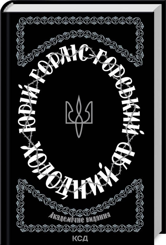 холодний яр Ціна (цена) 321.40грн. | придбати  купити (купить) холодний яр доставка по Украине, купить книгу, детские игрушки, компакт диски 0