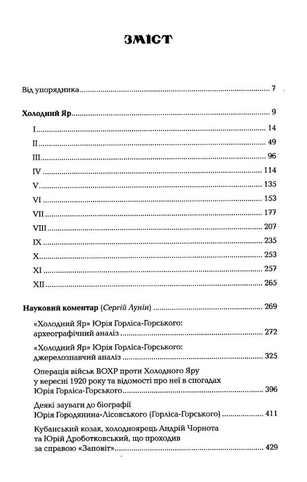 холодний яр Ціна (цена) 321.40грн. | придбати  купити (купить) холодний яр доставка по Украине, купить книгу, детские игрушки, компакт диски 2