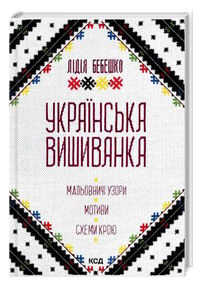 українська вишиванка Мальовничі узори Мотиви Схеми крою українська вишиванка Мальовничі узори Мотиви Схеми крою