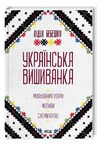 українська вишиванка Ціна (цена) 193.70грн. | придбати  купити (купить) українська вишиванка доставка по Украине, купить книгу, детские игрушки, компакт диски 0