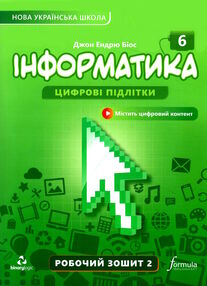 інформатика 6 клас робочий зошит частина 2 НУШ Джон Ендрю Біос інформатика 6 клас робочий зошит частина 2 НУШ Джон Ендрю Біос