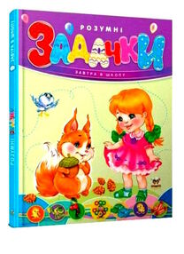 завтра до школи розумні задачки