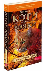 коти-вояки книга 4 здіймається буря  гантер в м'якій обкладинці коти-вояки книга 4 здіймається буря  гантер в м'якій обкладинці