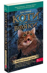 коти-вояки небезпечний шлях книга 5 коти-вояки небезпечний шлях книга 5