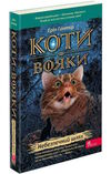 коти-вояки небезпечний шлях книга 5 Ціна (цена) 164.70грн. | придбати  купити (купить) коти-вояки небезпечний шлях книга 5 доставка по Украине, купить книгу, детские игрушки, компакт диски 0