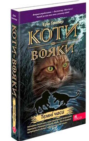 коти-вояки книга 6 темні часи  гантер в м'якій обкладинці коти-вояки книга 6 темні часи  гантер в м'якій обкладинці