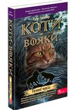 коти-вояки книга 6 темні часи  гантер в м'якій обкладинці Ціна (цена) 164.70грн. | придбати  купити (купить) коти-вояки книга 6 темні часи  гантер в м'якій обкладинці доставка по Украине, купить книгу, детские игрушки, компакт диски 0