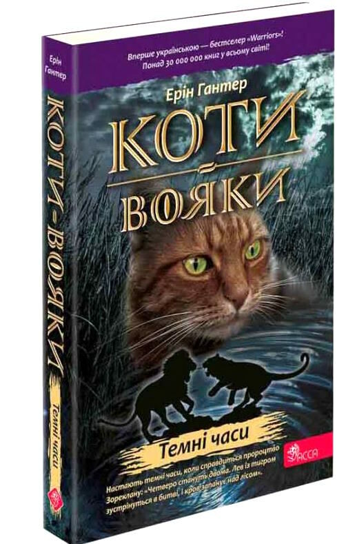 коти-вояки книга 6 темні часи  гантер в м'якій обкладинці Ціна (цена) 164.70грн. | придбати  купити (купить) коти-вояки книга 6 темні часи  гантер в м'якій обкладинці доставка по Украине, купить книгу, детские игрушки, компакт диски 0