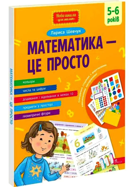 математика - це просто 5-6 років Ціна (цена) 215.80грн. | придбати  купити (купить) математика - це просто 5-6 років доставка по Украине, купить книгу, детские игрушки, компакт диски 0