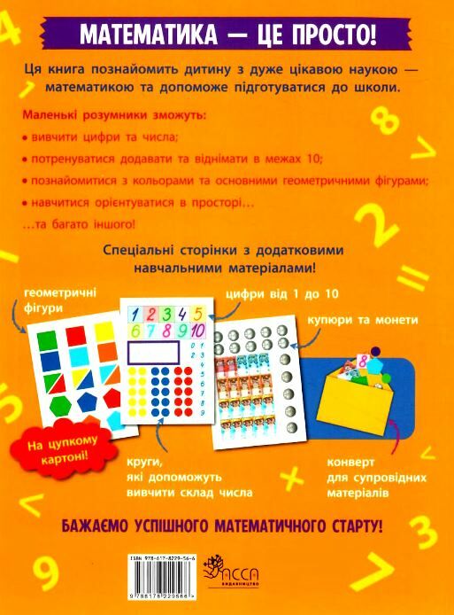 математика - це просто 5-6 років Ціна (цена) 215.80грн. | придбати  купити (купить) математика - це просто 5-6 років доставка по Украине, купить книгу, детские игрушки, компакт диски 7