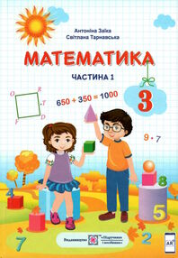 Математика 3 клас підручник частина 1 Заїка, Тарнавська Математика 3 клас підручник частина 1 Заїка, Тарнавська