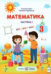 математика 3 клас підручник частина 1  заїка тарнавська  Уточнюйте  строки доставки (2-5 діб) Ціна (цена) 260.00грн. | придбати  купити (купить) математика 3 клас підручник частина 1  заїка тарнавська  Уточнюйте  строки доставки (2-5 діб) доставка по Украине, купить книгу, детские игрушки, компакт диски 0